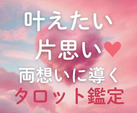 叶えたい片思い♡恋を両想いに導くタロット鑑定します 片思いの彼の気持ちと距離を縮めるためのアドバイスを届けます イメージ1