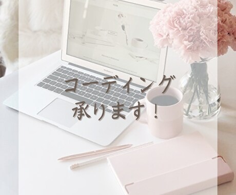 コーディング承ります ご依頼者さまのご要望によりそった納品を イメージ1