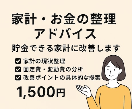 性格に合わせた家計、お金の整理のお手伝いします 固定費見直し・貯金プラン・改善ポイントを具体的に提案します イメージ1