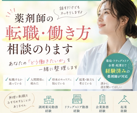 薬剤師辞めたい…その前に話聞きます 薬局・ドラッグストア・企業勤務・起業まで経験した薬剤師です。 イメージ1