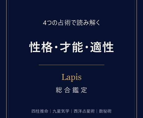 4つの占術で性格・才能・適性を総合鑑定します 四柱推命・九星気学・西洋占星術・数秘術で読み解きます イメージ1