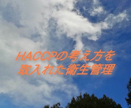 HACCPの考え方　衛生管理の書類作成致します 6/1 改正食品衛生が適用となり、HACCPの義務化が開始 イメージ1