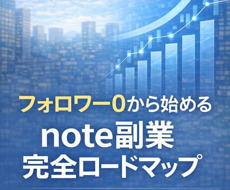 初心者向けnote収益化教えます 初心者でも0→1を目指せます。 イメージ1