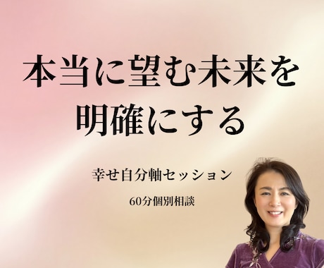 幸せ自分軸の未来設計をサポートします 本当に望む未来を一緒に描きます イメージ1