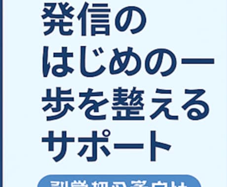 副業初心者のための発信ベースを丸ごとサポートします “やりたい”を“やれる”に変える、整え系フルサポート！ イメージ2