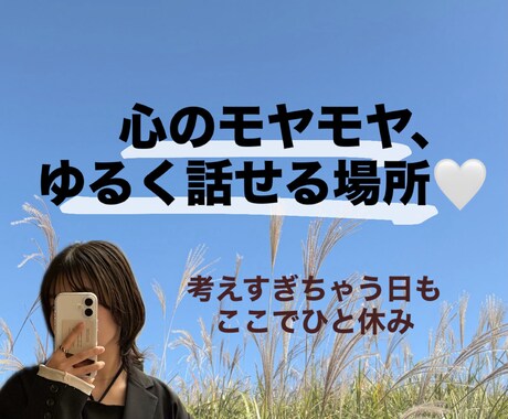 心のモヤモヤをゆるく話せます 誰にも言えないこと、ここなら話せます イメージ1