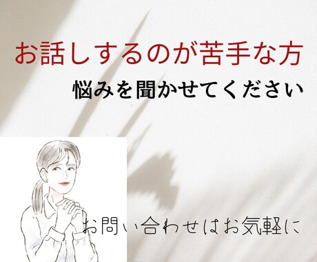 女性限定！話をするのが苦手な方、お話聞きます 傷ついたり頑張りすぎたり。私もです。悩み、愚痴、話しましょう イメージ1
