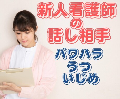 看護師の仕事の悩みや人間関係の愚痴を聞きます 新人ナース1〜3年目のあなたのココロに寄り添います。 イメージ1