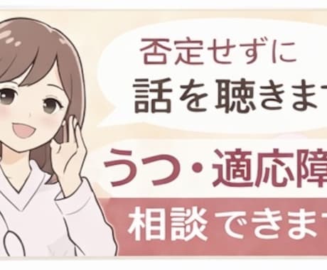 うつ適応障害復職不安｜精神科看護師25年が聴きます まとまってなくて大丈夫。安心して今の気持ちを話して下さい イメージ1