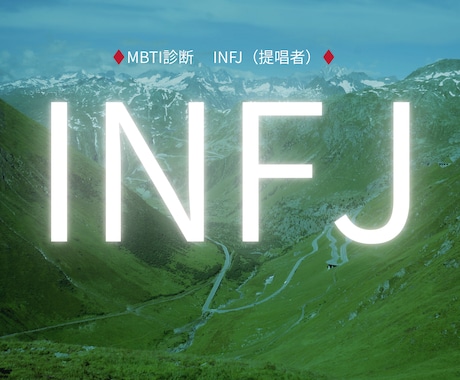 INFJ✨ ⭐️提唱者✨深く繋がりじっくり聴きます INFJと話してみたい/共感したい/深い話がしたい イメージ1