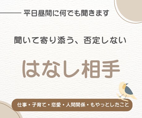 否定せず、とにかく話を聞きます “ただ聞いてほしい”を叶える場所 イメージ1