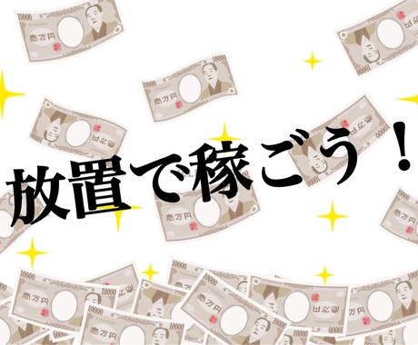 放置だけの副業お教えします 設定後放置するだけの副業紹介します！ イメージ1