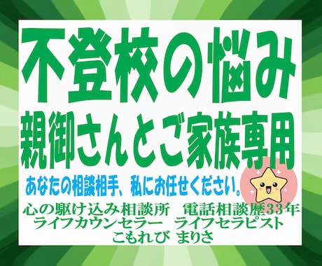 子育て・不登校で悩む親御さんやご家族のお話聴きます 電話相談歴33年。あなたの力になりたい私がここにいます。 イメージ1