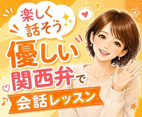 楽しく話そう✨️優しい関西弁で会話練習します 日常会話/話し方レッスン/苦手意識克服/話し上手/聞き上手 イメージ1