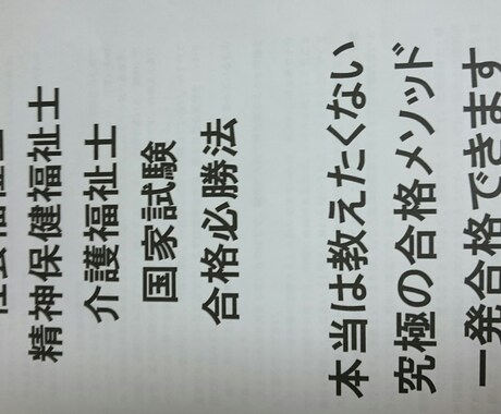 社会福祉士精神保健福祉士介護福祉士合格させます 三福祉士、ケアマネに合格できず困っている方。初めての受験。 イメージ1