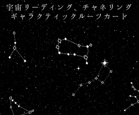ギャラクティックルーツカードリーディングします ギャラクティックルーツカードリーディングとチャネリング①〜⑥ イメージ1