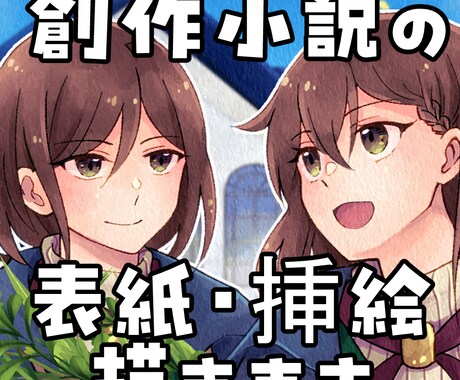 一次創作小説の表紙や挿絵描きます オリジナル小説を同人誌や電子書籍にしませんか？ イメージ1