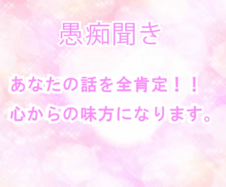 愚痴聞き。あなたの話を全肯定で聞きます 日常の辛いこと、愚痴、話せない悩みをお聞きします。 イメージ1
