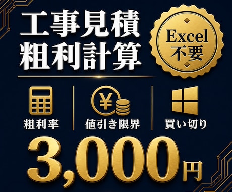 工事見積の粗利計算ソフトを販売します Excel不要。買い切り3,000円。Windows用 イメージ1