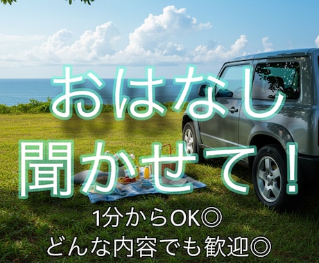 1分から利用可♪気軽に恋愛や愚痴を吐き出せます いますぐ誰かと話したいあなたへ愚痴も恋バナも1分から聞きます イメージ1