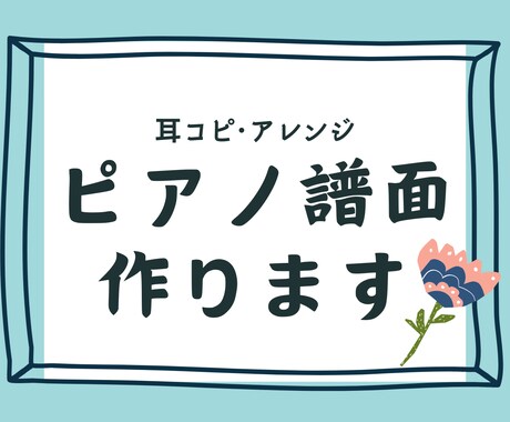 ピアノの譜面作ります 既存の曲を耳コピ･アレンジしてPDFでお渡しします！ イメージ1