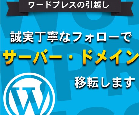 WordPressの引っ越し作業を代行します 初心者には難しい、他社サーバーにドメインを移管作業を代行！ イメージ1