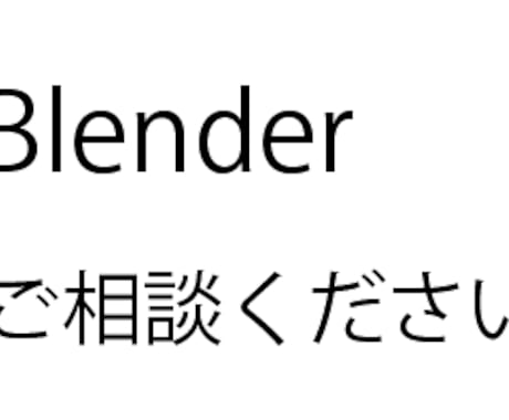 Blender相談承ります Blenderアドバイスいたします。 イメージ2