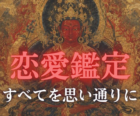 魂深層霊視｜思い通りにならない恋を叶えます 復縁・片想い・不倫・複雑愛｜神意からご縁の真実を読み解きます イメージ1