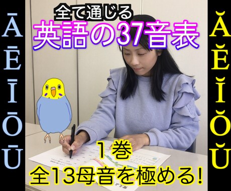 アメリカ英語の全１３母音の発音を簡単に習得させます 【①巻】全て通じる英語の37音表：フォニックス、発音の土台！ イメージ1