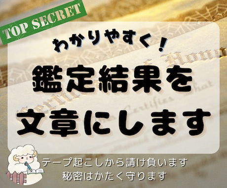 占い師さん向け☆「鑑定書」のコピーを書きます 現役コピーライターが、あなたの代わりに鑑定結果を執筆します イメージ1