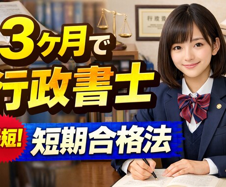 行政書士に受かるシンプルな勉強教えます 大学生が3か月で行政書士に合格した方法、相談等受けつけます。 イメージ1