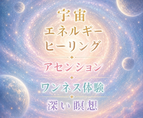 宇宙エネルギーでヒーリングで癒します ワンネス体験✨深い瞑想✨アセンションを促進✨ イメージ1
