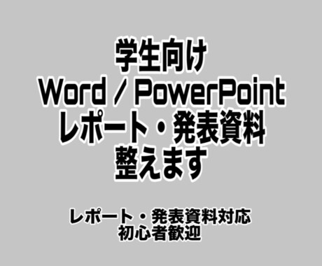 学生向け│レポートのWord体裁・パワポ整えます レポートの中身よりワードの体裁直しに時間取られたくない人向け イメージ1