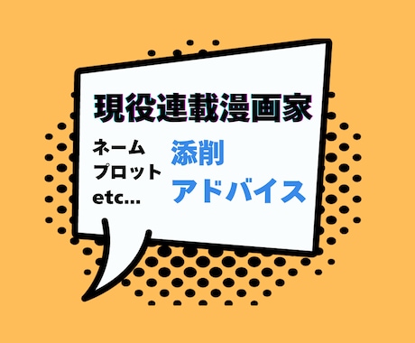 現役漫画家がネームプロット添削・アドバイス承ります 商業掲載を目指す方へ、商業連載中の漫画家目線で添削アドバイス イメージ1