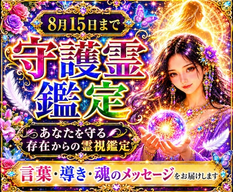 お盆に降りる 先祖・守護霊からの言葉を即日みます あなたを守る存在からの言葉・導き・魂のメッセージを霊視します イメージ1