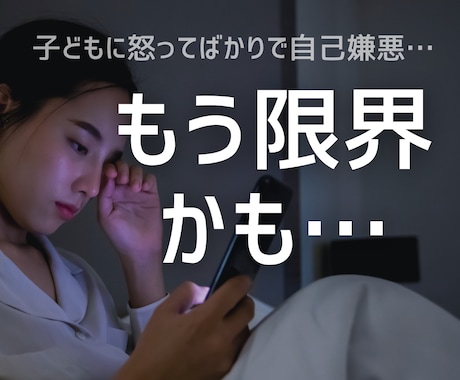 子育て 悩み いじめ 夫婦問題 話を聴きます 怒り・自己嫌悪・ワンオペ・孤独…初めての方も安心して話せます イメージ1