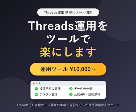 Threadsの運用を楽にするツールを作成します 投稿・管理の手間を軽減。Threads運用を効率化するツール イメージ1