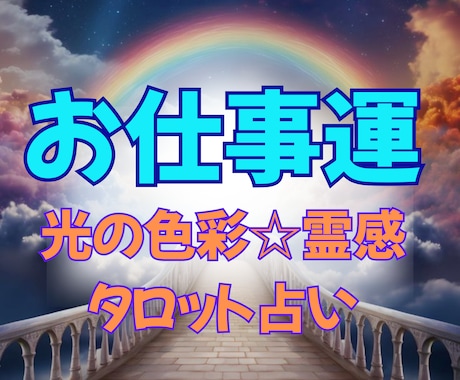 光の色彩✳︎霊感タロット【お仕事運】占います 色彩＆タロット占いヒーリング☆転職★適職☆職場関係 イメージ1