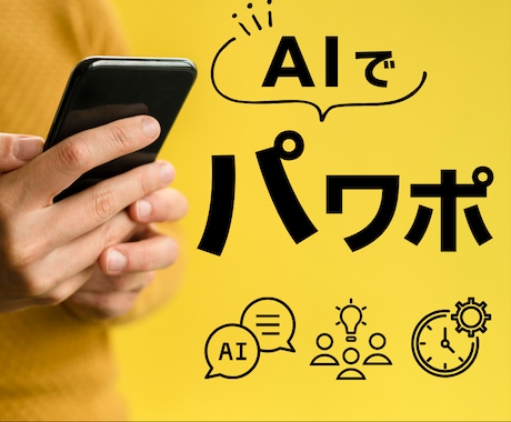 パワポ資料がAIでラクラク作成できるようになります 1時間で完全マスター！自走型スライド量産術が身につく イメージ1