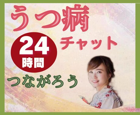 うつ病当事者の私が、一日ゆっくりお話を聴きます 不安、無気力、わかってもらえないその気持ち、スッキリさせよ♡ イメージ1