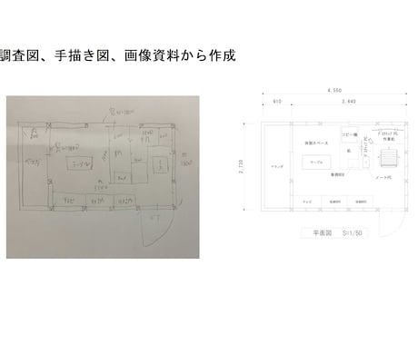 CADで【手描き図・調査図】を綺麗に作成します 紙の図面からデータで残るCAD図面に！