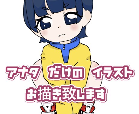 可愛いデフォルメのイラストお描きします 可愛い自分だけのイラストいりませんか？ イメージ1