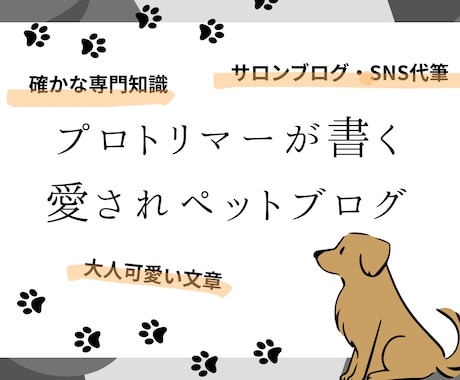 プロが執筆！ペットサロンブログやSNSを代筆します 現役プロトリマーが専門知識と可愛い世界観で執筆します イメージ1