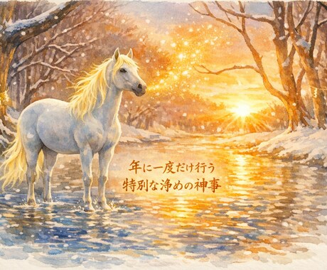 リピーター様専用・年末特別神事大祓致します 初詣の前に今年の澱を全て流してより良い年を迎えましょう。 イメージ2