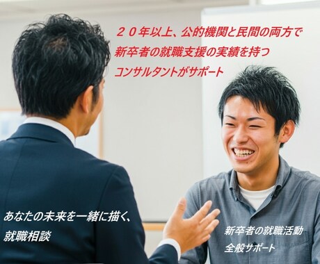 新卒者の就職支援全般をサポートします 公的機関及び民間の両方で新卒者の採用支援をしていました イメージ1
