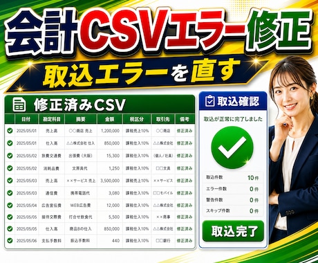 会計CSV取込エラーを直します freee/MF/弥生のCSV整形 イメージ1