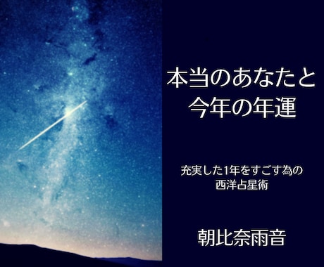 本当のあなたの資質と年運を占います 星座占いでは分からない自分を知り充実した1年を‼︎ イメージ1