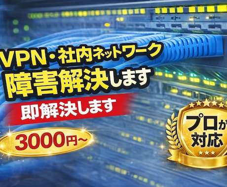 通信できない原因を特定します CCNP・NW設計構築6年｜夜間対応OK イメージ1