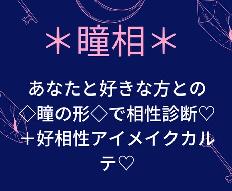 瞳相＊瞳の形で相性診断＋好相性アイメイク教えます 人相学に基づいた瞳の形で相性診断＋相性の良いアイメイク イメージ1