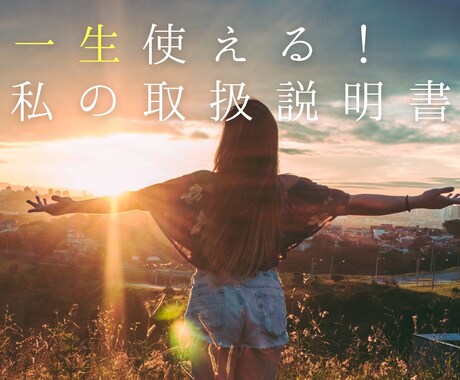 四柱推命×数秘術で読み解く『私』を見つけます 一生使える！『私の取扱い説明書』 イメージ1